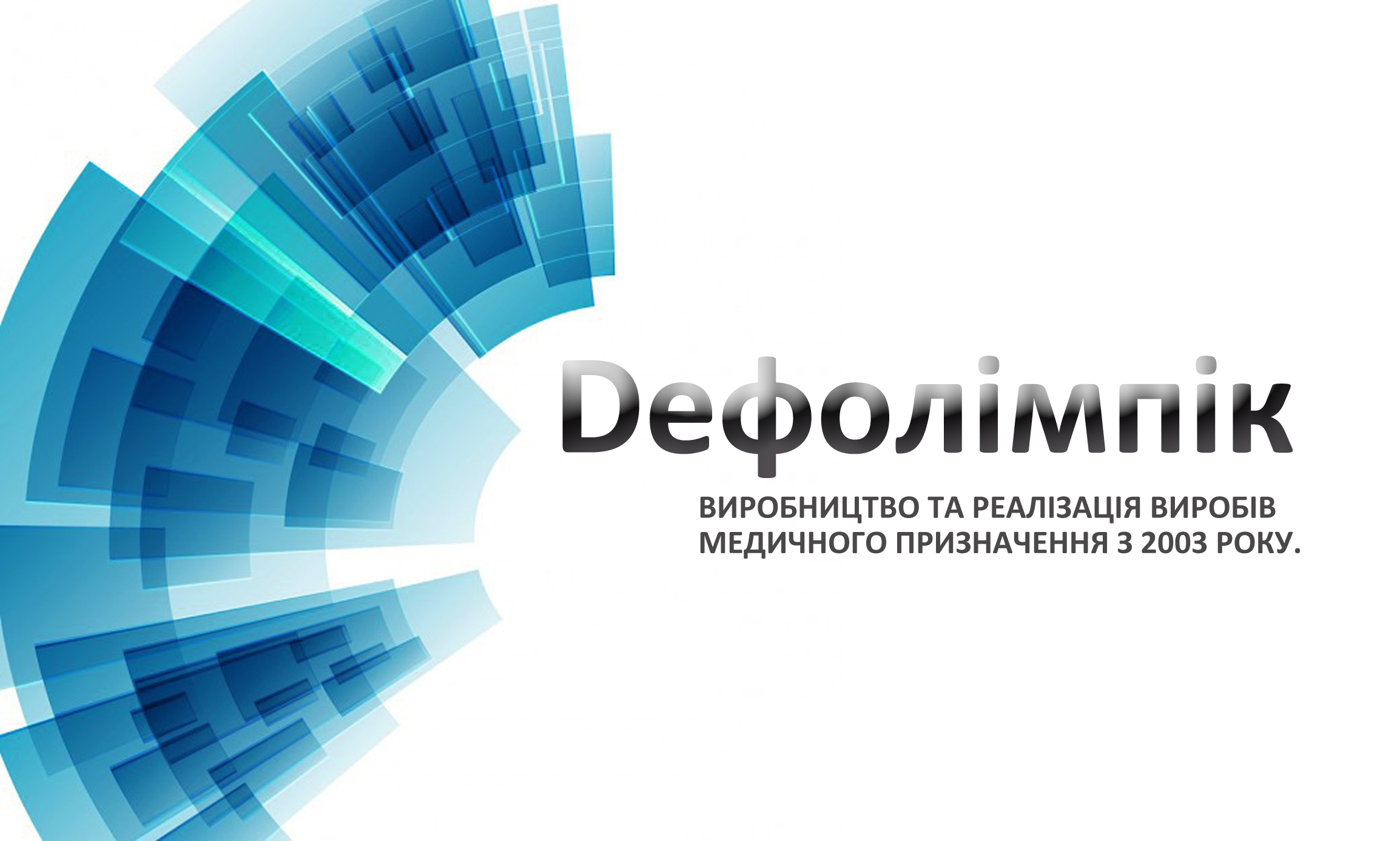 Дефолімпік