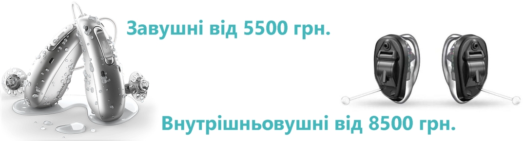 Слухові апарати від 2500 грн
